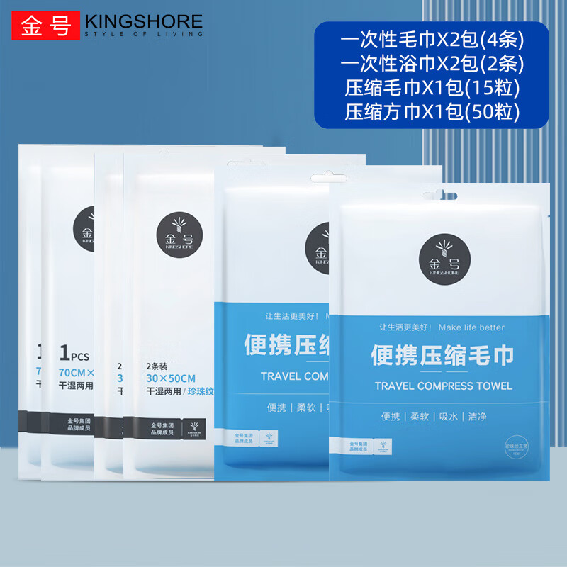 金号（KING SHORE）一次性浴巾毛巾套装压缩洗脸巾户外旅行酒店床四件套出差用品便携 【便携款】一次性8件套