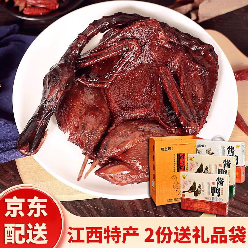 煌上煌酱鸭450g礼盒装江西南昌特产麻辣清香酱香味卤制酱板鸭即食 清香酱鸭1+微辣酱鸭1[送礼袋]