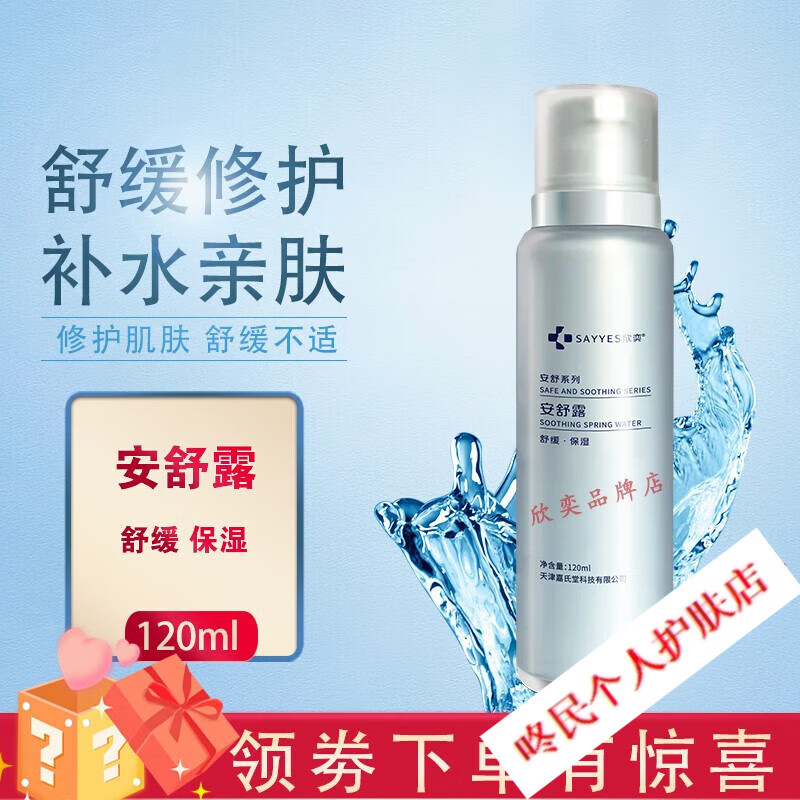 欣奕柔肤水爽肤水补水凝胶保湿舒缓修护敏感肌退红 安舒露