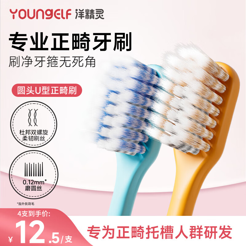 洋精灵正畸牙刷 4支装凹型成人儿童矫正牙齿牙套矫正期软毛小头刷