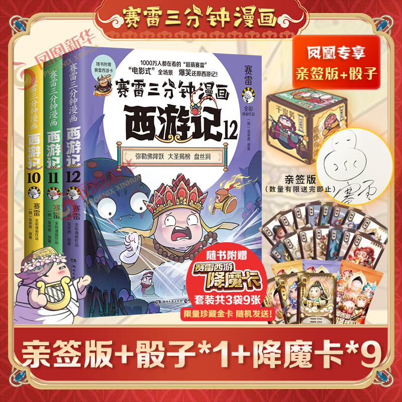 赛雷三分钟漫画西游记全套1-12任选 赛雷3分钟三国演义中国史四大名著孙悟空历史中小学生寒暑假课外书连环画绘本漫画书籍正版塞雷 【亲签*1+趣味骰子*1+降魔卡*9】西游记11