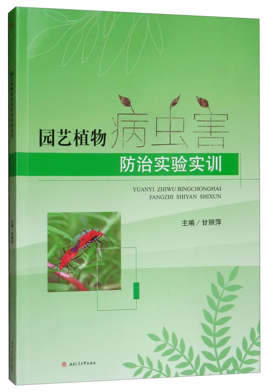 园艺植物病虫害防治实验实训