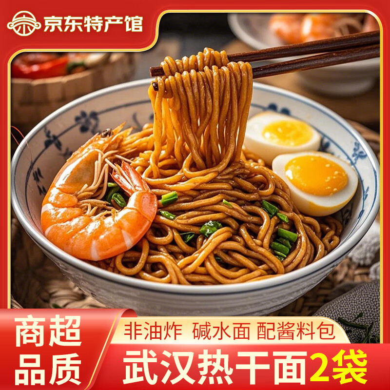 荆八宝武汉热干面 湖北特产碱水面干拌面挂面 非油炸方便速食 【155g*2袋】配酱料包