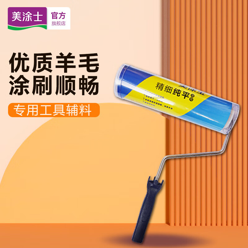 美涂士9寸滚筒家用自用大滚筒施工工具涂刷辅助