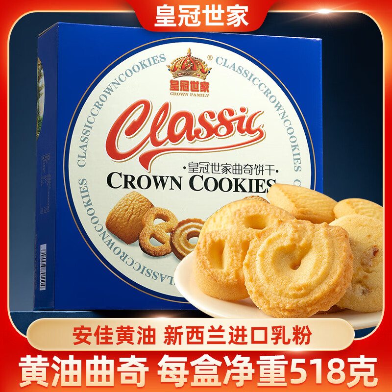皇冠世家丹麦风味黄油曲奇饼干休闲食品小吃独立包装办公室解馋零食518克