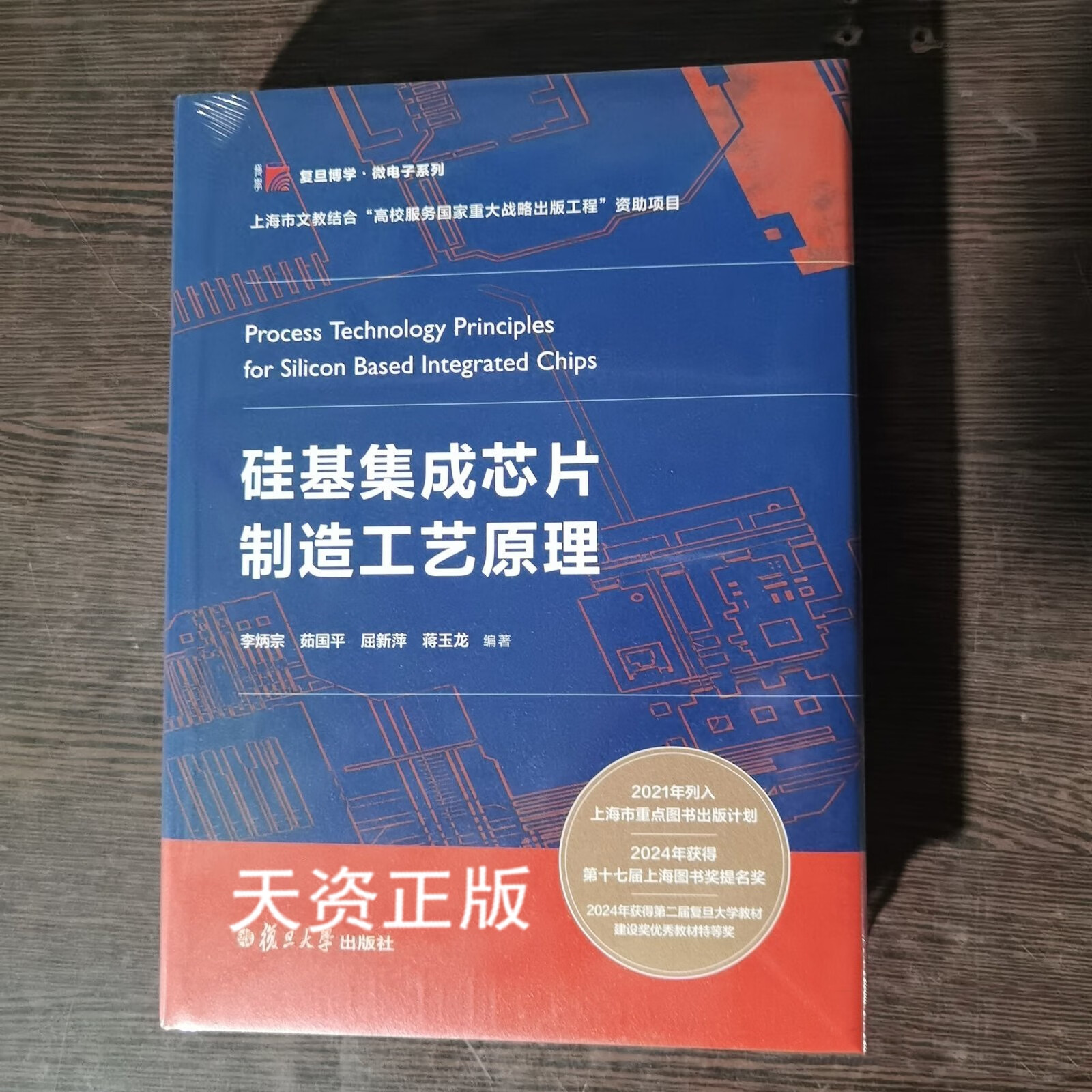 硅基集成芯片制造工艺原理 李炳宗,茹国平,屈新萍,蒋玉龙编著 复旦