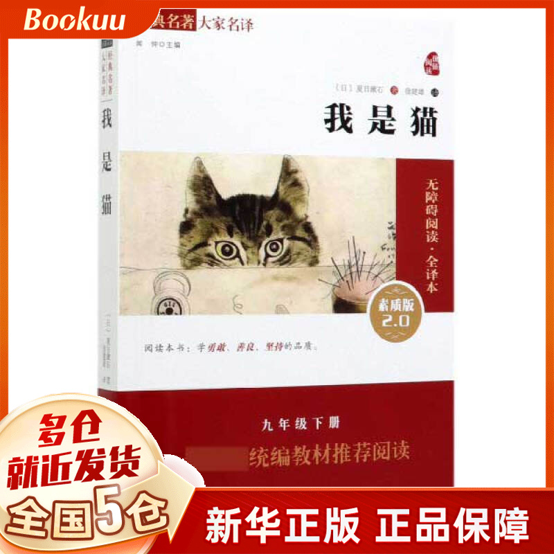 我是猫(素质版2.0无障碍阅读全译本)/经典名著大家名译