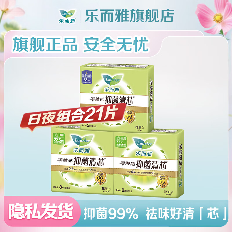 乐而雅花王【医护级】零触感抑菌清芯日用夜用卫生巾特薄透气 抑菌日夜组合21片