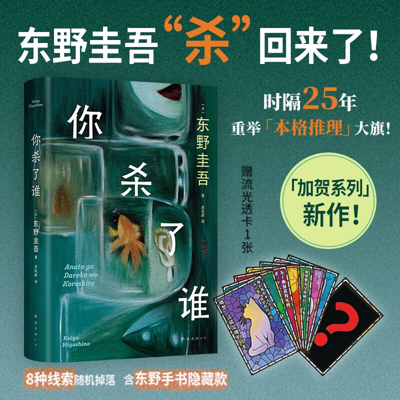 白夜行等东野圭吾悬疑推理小说全集 你杀了谁