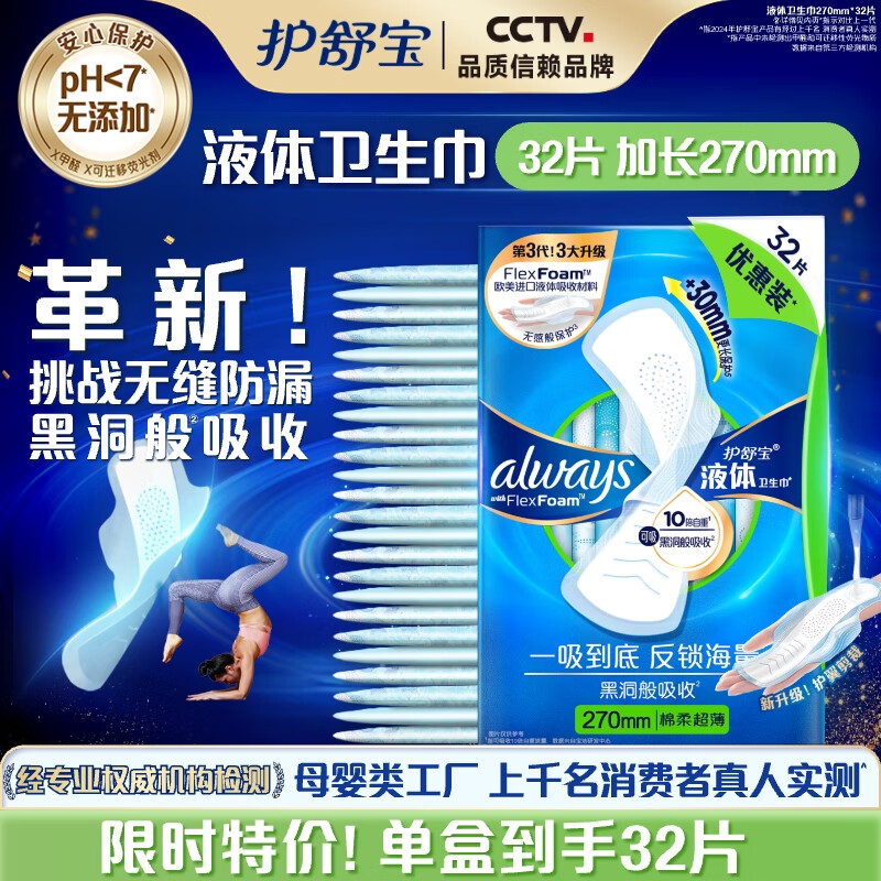 护舒宝液体卫生巾32片加长270mm量多日用超薄姨妈巾无感保护
