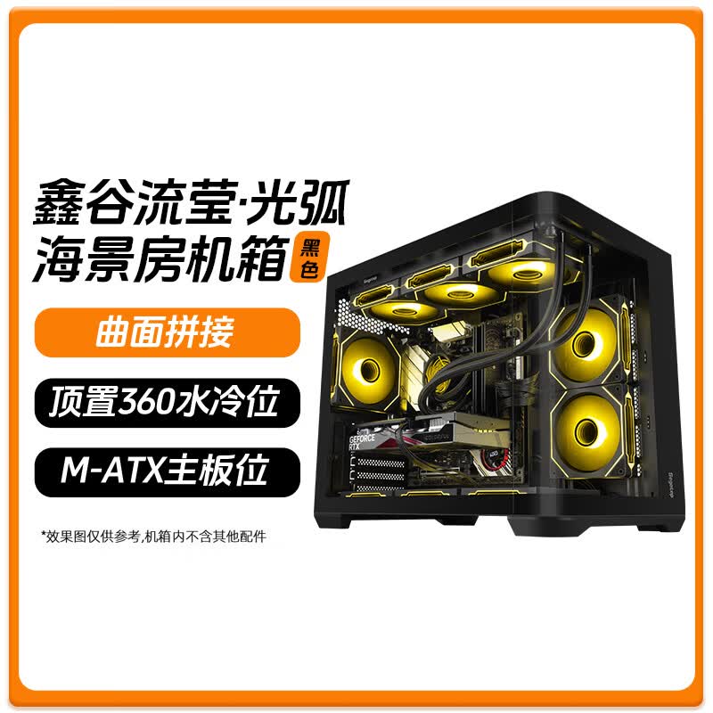 鑫谷光弧海景房白色玻璃侧透电脑机箱台式机水冷主机机箱matx 流莹光弧 黑 单机箱 Type-C版