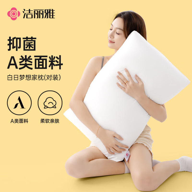 潔麗雅（Grace）白日夢想家枕頭纖維柔軟親膚A類抑菌成人枕芯可水洗雙人枕 一對裝