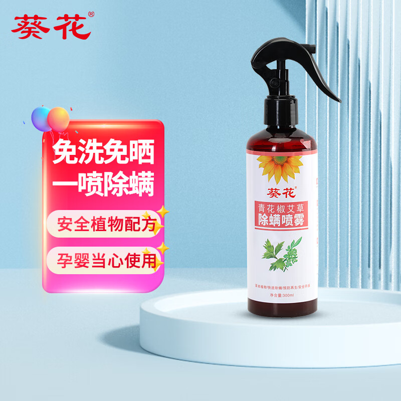 葵花青花椒艾草除螨喷雾 家用母婴喷雾剂300ML去螨虫床上用品免洗免晒 300ml/瓶【热销】青花椒除螨喷雾