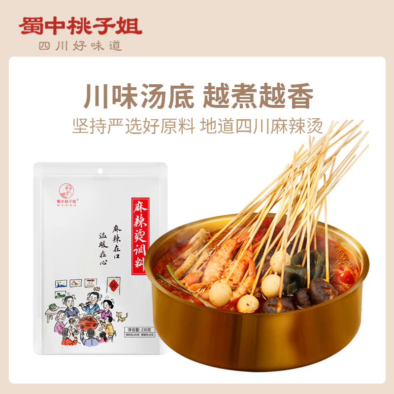 蜀中桃子姐串串香調料湯底袋裝四川成都特產(chǎn)火鍋麻辣燙底料 麻辣燙(230g*1袋)