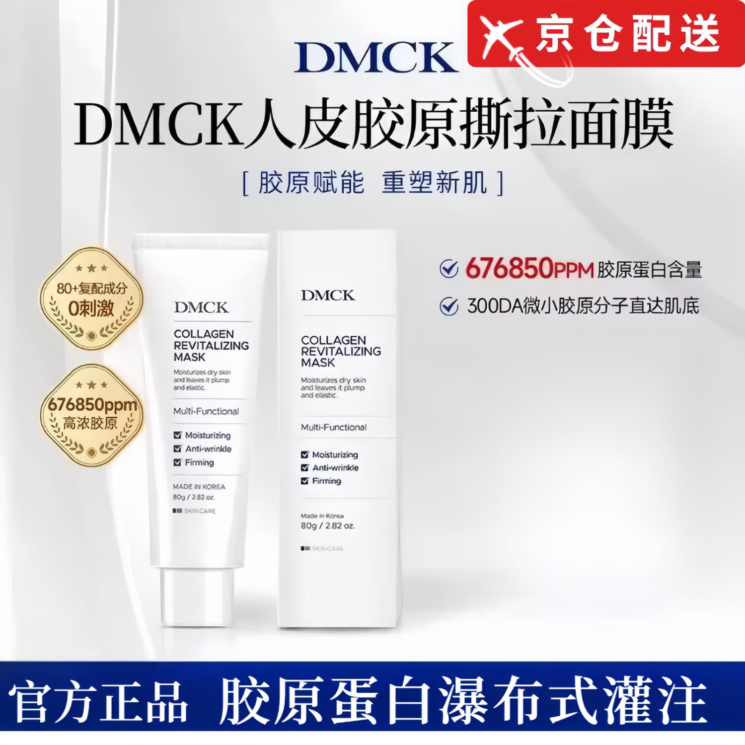 DMCK【品牌艦旗店】DMCK人皮膠原撕拉面膜面部膠原蛋白水光保濕軟膜 1支*80g