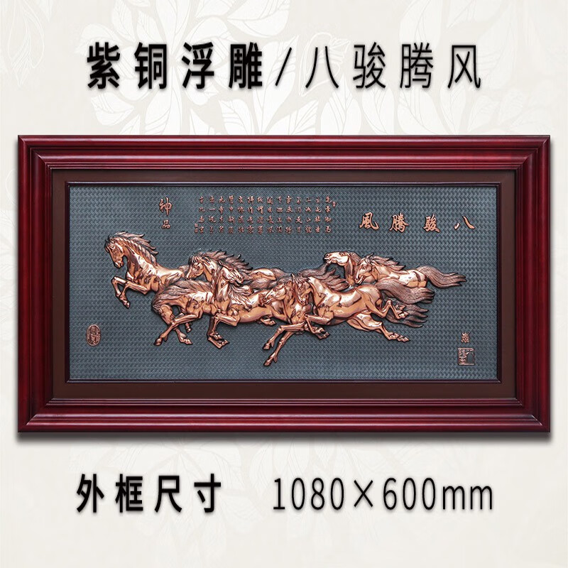 八駿圖馬到成功紫銅浮雕畫大立體裝飾畫辦公室掛畫匾公司開業(yè)禮品 八駿圖外徑1.080.6米