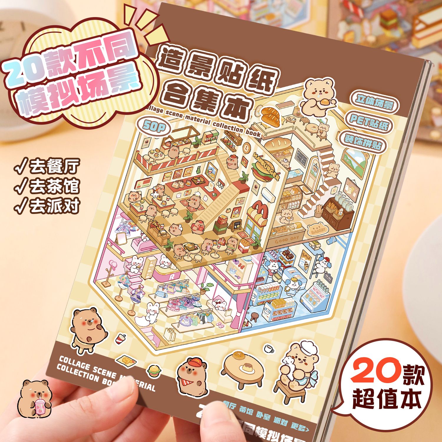 舒星50张造景贴纸合集本 20款diy手工小屋3d立体微缩场景贴纸造景堆叠收纳解压贴画玩具素材