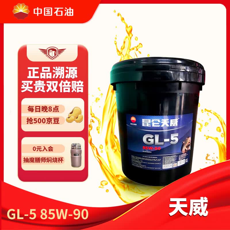昆仑润滑油天威 重负荷车辆货车驱动轴前后桥润滑油 GL-5 85W-90 18L