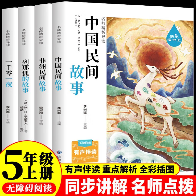 五年级上册快乐读书吧 中国民间故事 一千零一夜五年级上册 列那狐的故事 非洲民间故事五年级必读课外书人民教育出版社人教版语文教材配套书目 儿童文学中小学教辅正版图书5年级课外读物