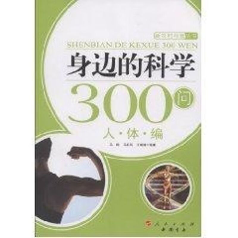 身边的科学300问:人体编—新农村科普丛书