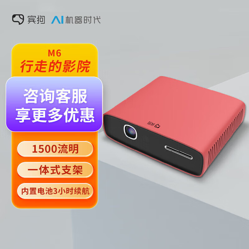 賓狗M6便攜投影儀 家用便攜戶外 迷你投影機(jī) 手機(jī)電視投屏內(nèi)置電池 文雅紅