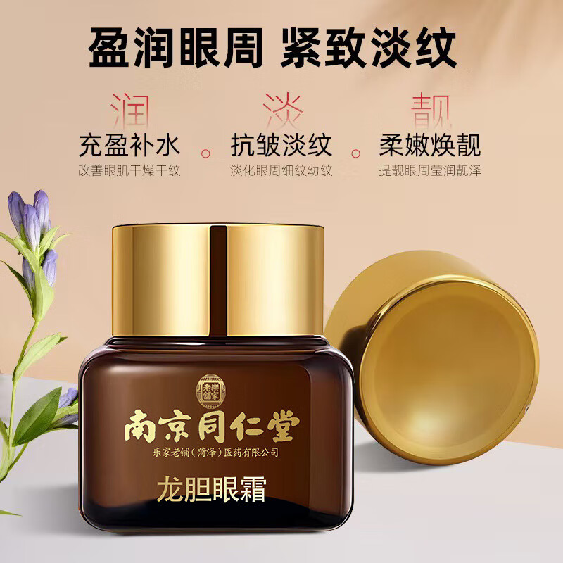 南京同仁堂龙胆眼霜紧致淡化细纹保湿抗皱眼霜35-40岁以上女送礼自用 1盒*龙胆眼霜