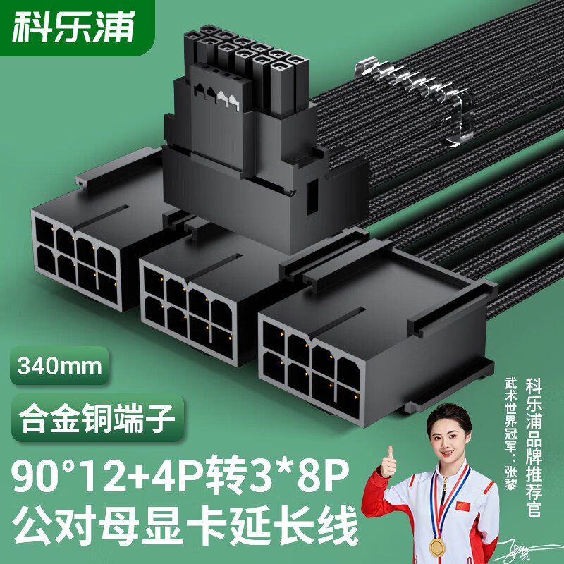 科乐浦（KELEPU）显卡供电延长线 12VHPWR显卡3*8pin转16pin(12+4P) 支持3090Ti/40/50系列 90度弯头 黑色