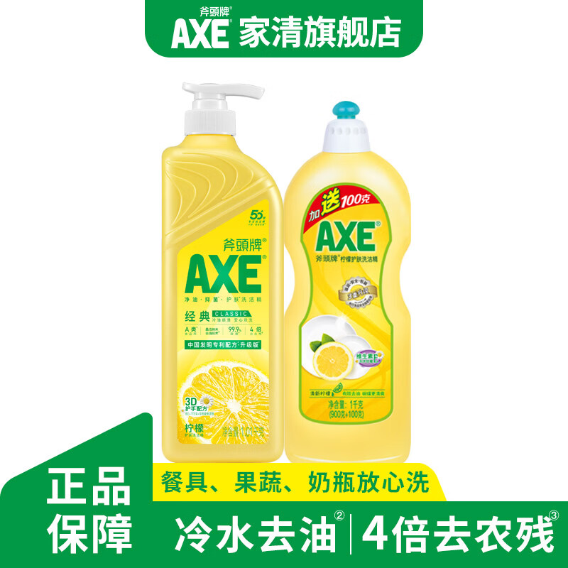AXE斧头牌洗洁精食品级果蔬餐具清洗剂厨房洗碗液去油去农残不伤手 柠檬1.0kg1+柠檬1kg