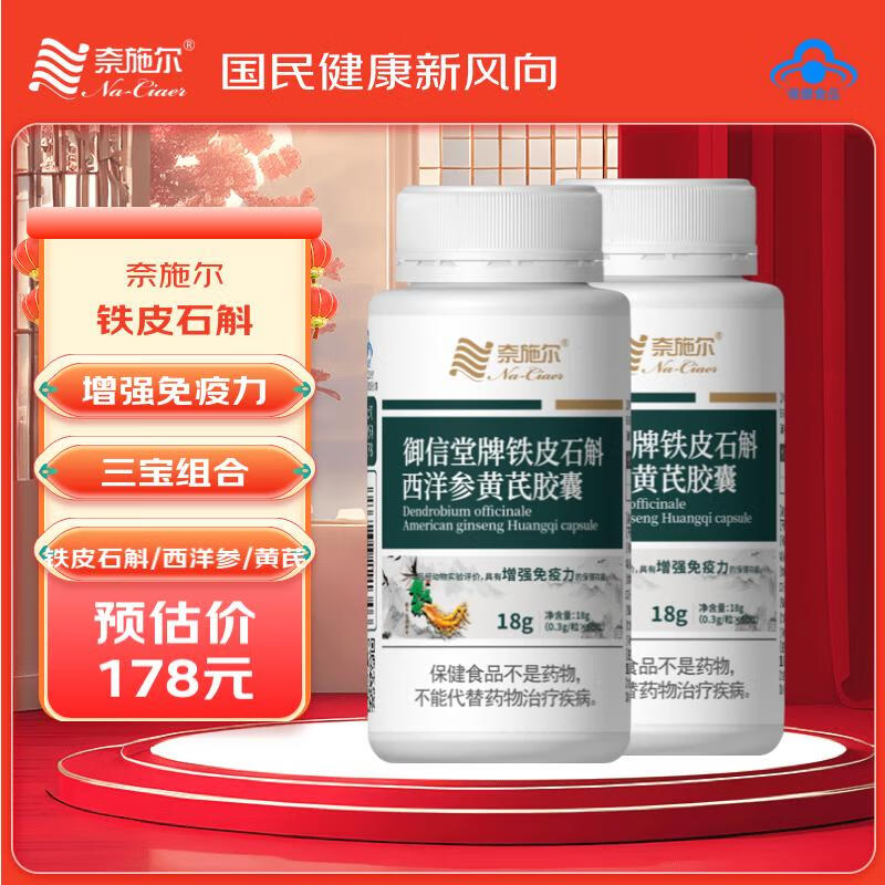 奈施尔铁皮石斛西洋参黄芪胶囊 增强免疫力成人中老年人60粒 【三宝组合】2瓶装