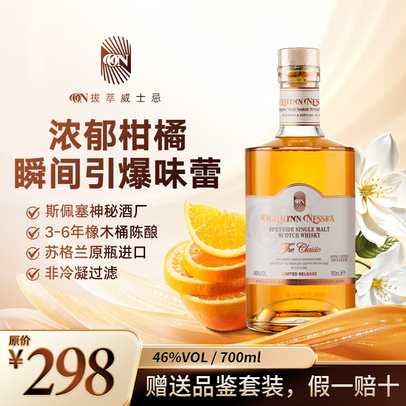 Ogilhinn Nessia拔萃【全球限定】苏格兰原装进口单一麦芽波本桶洋酒威士忌送礼 3-6年经典威士忌700ml