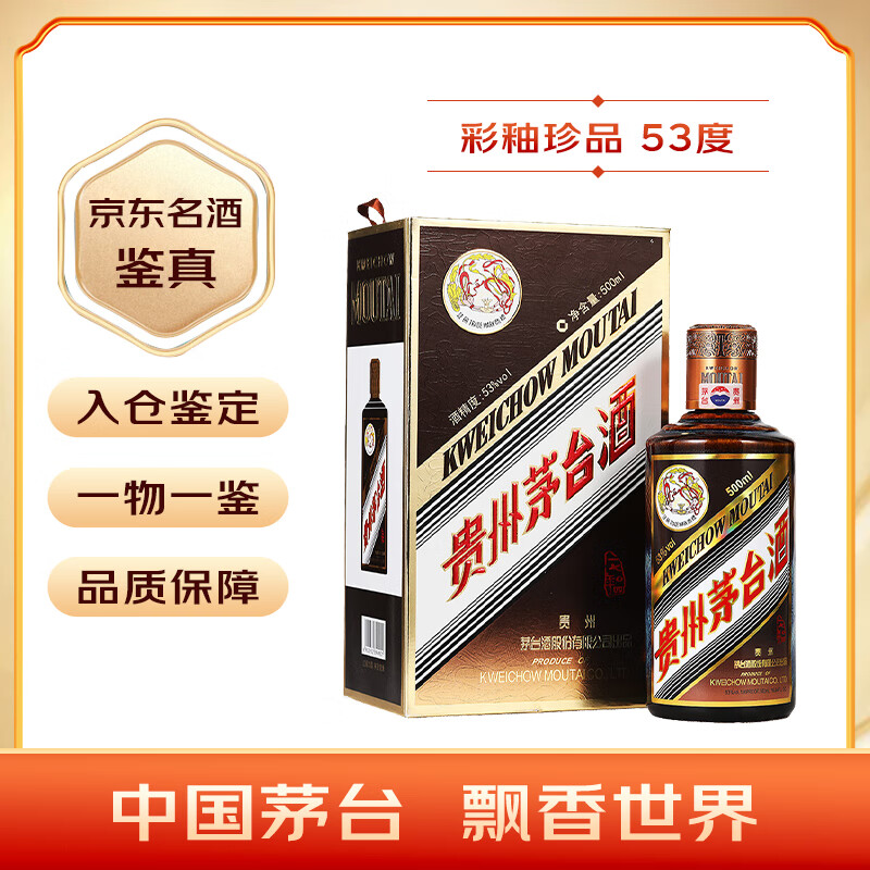 茅台彩釉珍品 酱香型白酒 53度 500ml 单瓶装 年份随机【名酒鉴真】