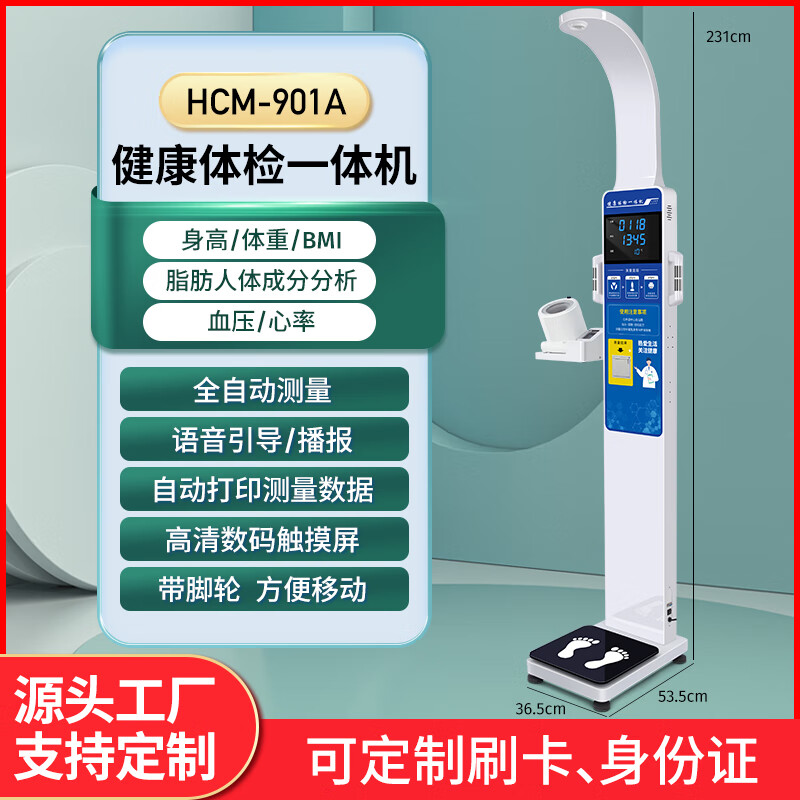 花潮健康體檢一體機(jī)智能語(yǔ)音超聲波身高體重秤測(cè)量?jī)x人體成分分析儀脂肪秤可定制 HCM-901A  體脂血壓款帶打印
