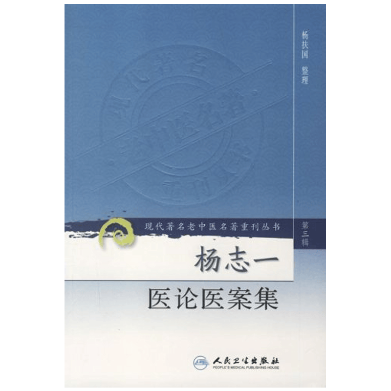 正版 现代著名老中医名著重刊丛书(第3辑):杨志一医论医案集 杨扶国 9787117082396 人民卫生