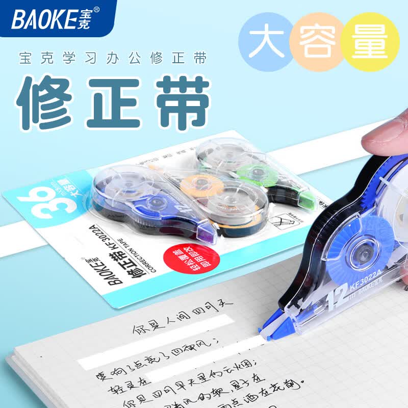 宝克（BAOKE） 学生办公修正带 平整顺滑 改正带 便携式简约 涂改带 学生文具 学习办公用品 12米*6支【颜色随机】 6支分享装【包邮】