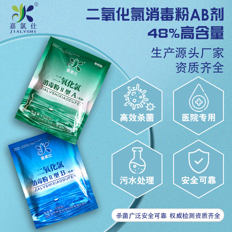 嘉氯仕二氧化氯消毒粉ab剂48%高浓度医院医疗养老院污水站杀菌处理达标 10kg/箱(A5kg+B5kg) 500g/袋装