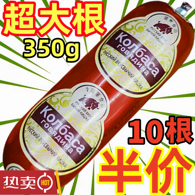 俄罗斯牛筋肠原装进口网红开袋即食边境口岸直发 350克一根 【大块牛筋+大块肉】350g/10根