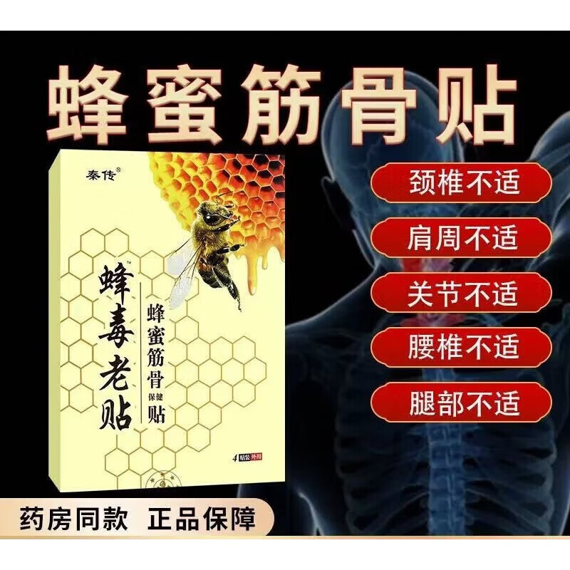 秦传腰间盘突出膏贴颈椎病肩周炎骨质增生风湿类关节痛腰疼专用膏药贴 蜂蜜膏1盒 4贴/盒