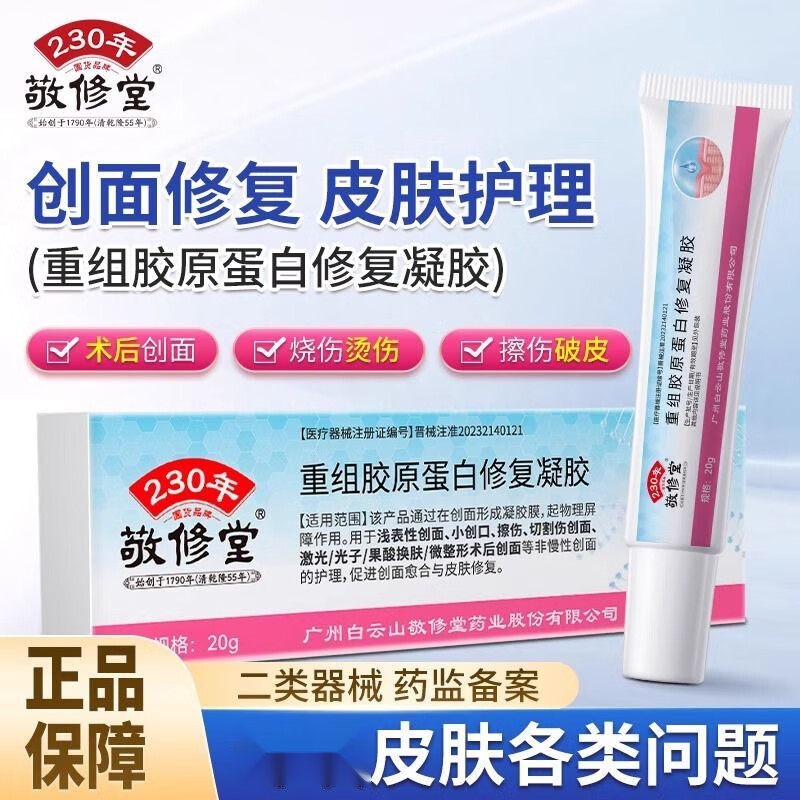 敬修堂医用重组胶原蛋白凝胶术后伤口切伤创伤烧伤促进创面愈合与皮肤