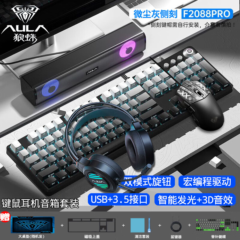 狼蛛（AULA）F2088pro機(jī)械鍵盤全家桶 有線電競(jìng)游戲鍵盤鼠標(biāo)耳機(jī)音箱四件套 臺(tái)式筆記本電腦辦公鍵鼠套裝 F2088pro-聲波 微塵灰（鍵鼠耳機(jī)音箱套裝） 紅軸