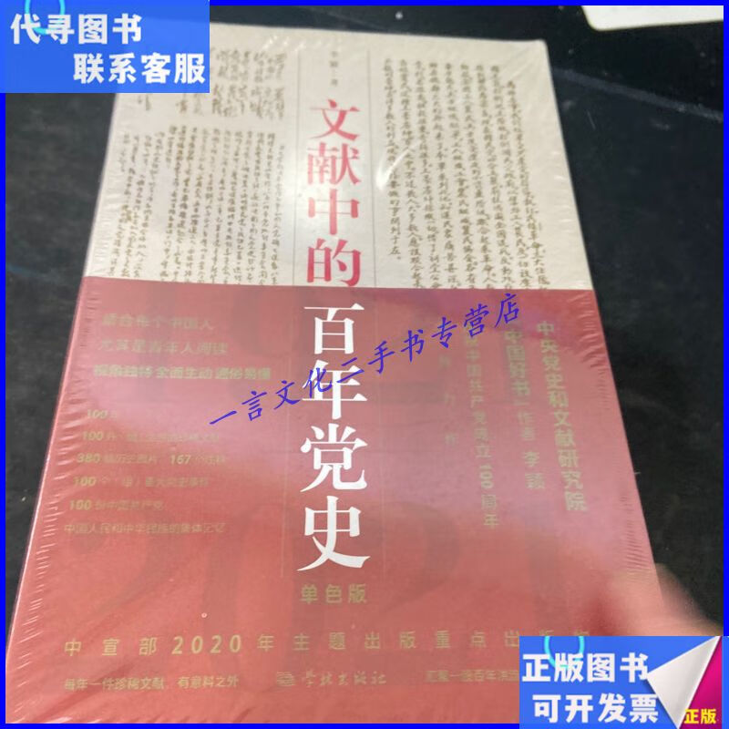 文献中的百年党史 学林出版社二手书