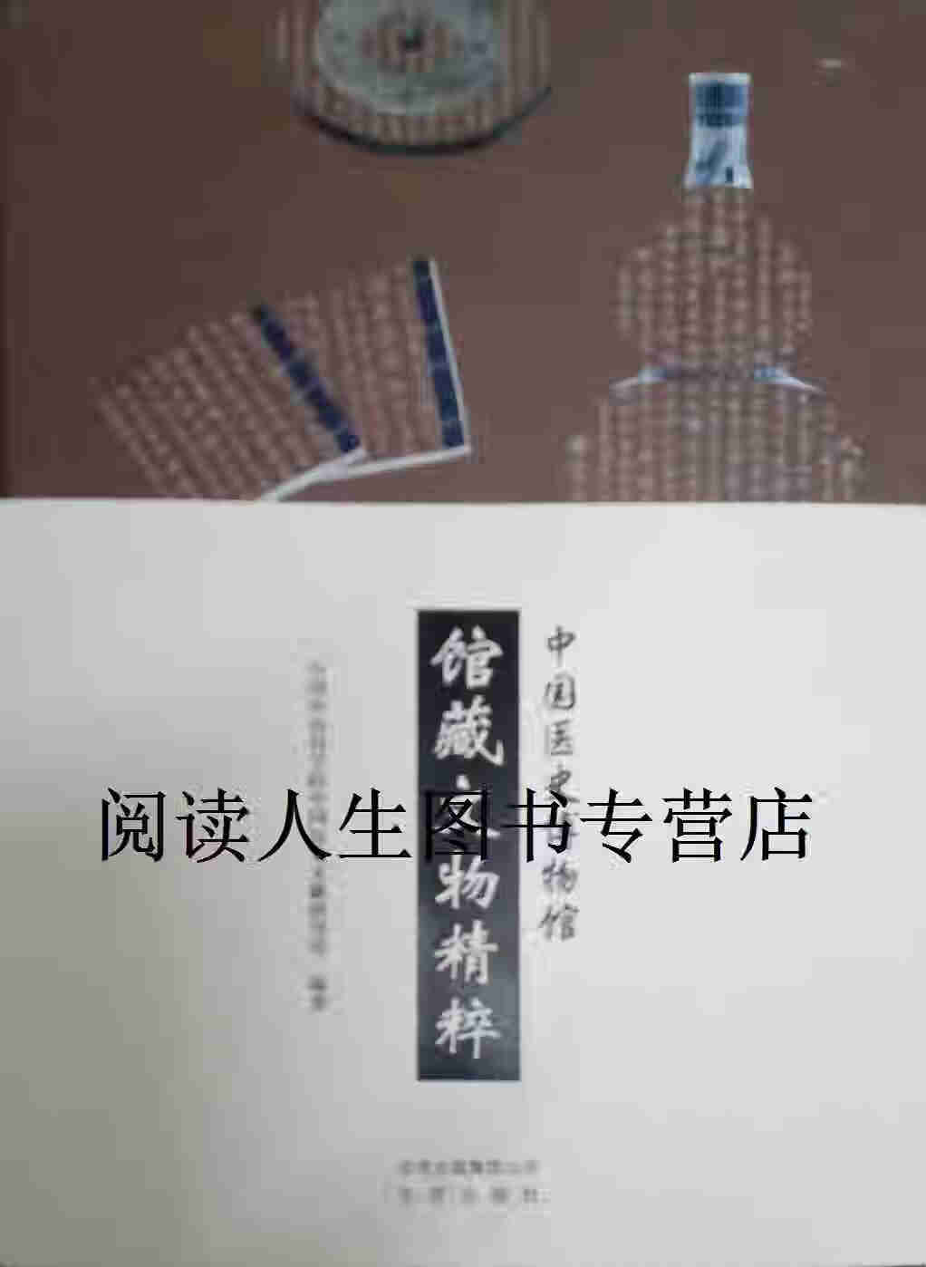 【正版书】中国医史博物馆馆藏文物精粹 张雪亮 北京出版社