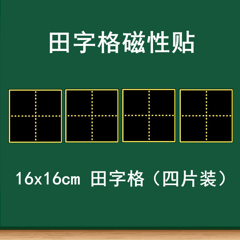教学磁性田字格黑板贴 大号磁性单个田字格语文书法练字软磁贴 16x16cm单个田4个装