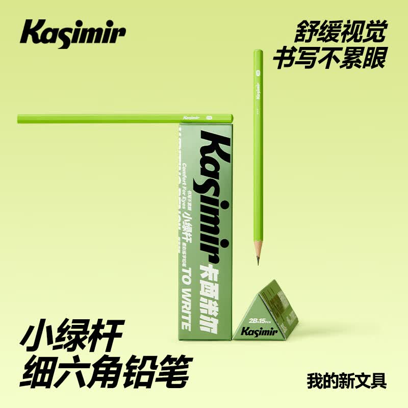 卡西米尔（kasimir）铅笔小绿杆小学生hb2b书写笔一年级考试专用涂卡笔 HB-15支