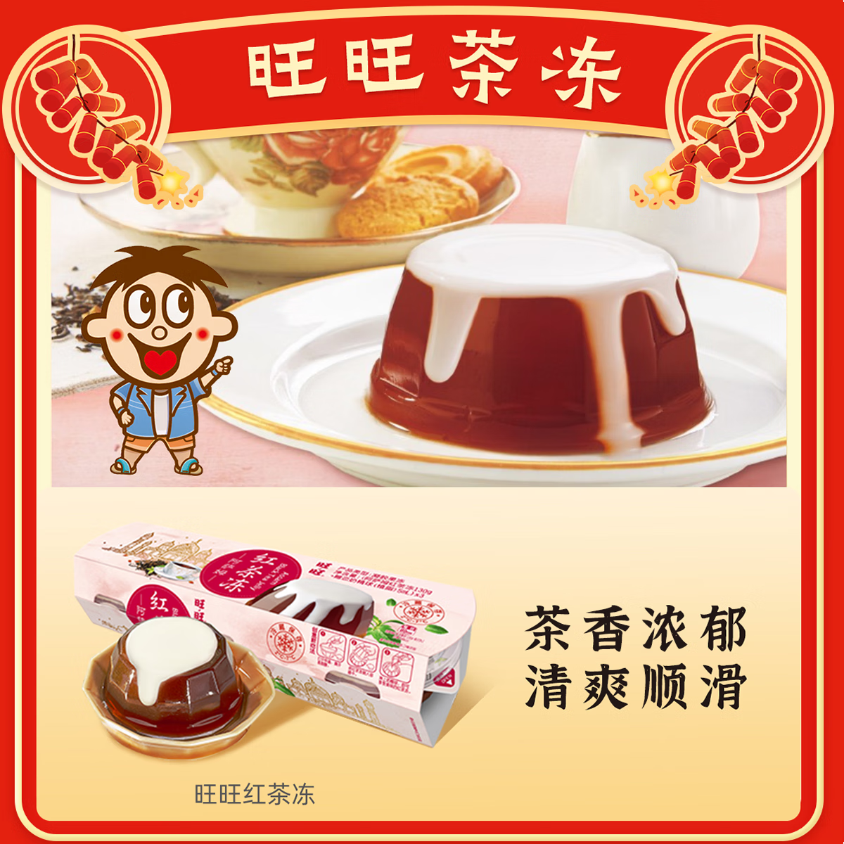 旺旺茶冻 阿萨姆红茶冻130g*3盒   冷藏果冻