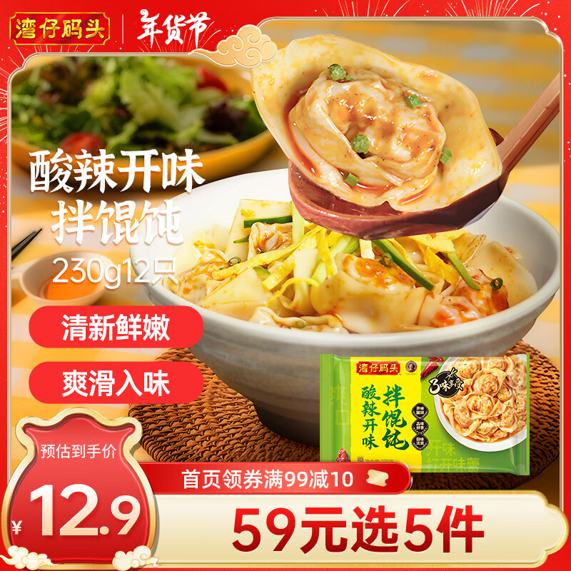湾仔码头酸辣开味拌云吞230g12只馄饨早餐夜宵生鲜速食冷冻食品