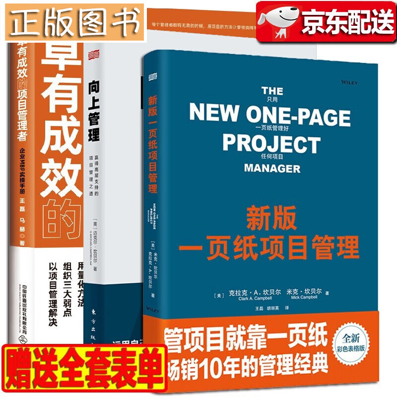项目管理著作【三册】新版一页纸项目管理+向上管理：赢得高层支持的项目管理之道+项目管理工具箱第二版