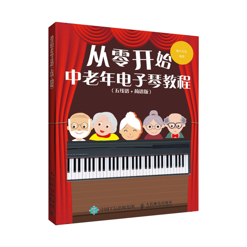 从零开始 中老年电子琴教程(五线谱+简谱版)(优枢学堂出品)