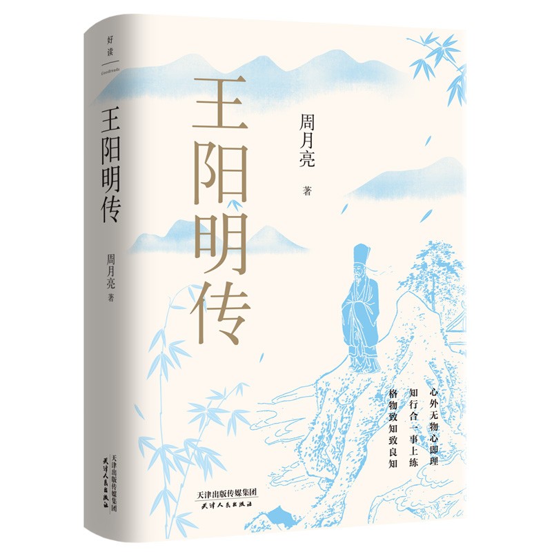王阳明传 “心学”名家周月亮教授作品 知