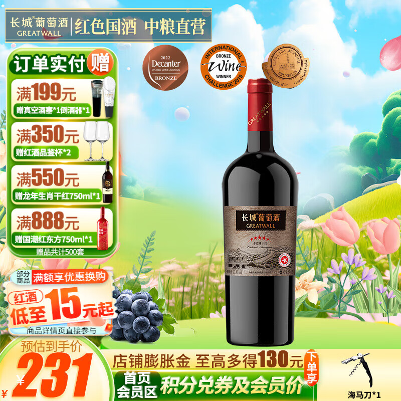 长城（GreatWall）星级标品老五星赤霞珠高端干红葡萄酒 家宴聚餐商务宴请 中粮直营 单支装750ml