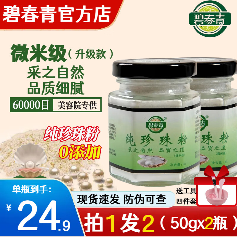 碧春青純珍珠粉正品【微米級珍珠粉】淡水珍珠粉正品品牌官旗diy面膜粉 2瓶裝【買1贈(zèng)1】 【微米級珍珠粉】
